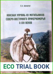 Конское снаряжение из могильников Северо-Восточного Причерноморья X-XIII веков