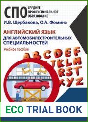 Английский язык для автомобилестроительных специальностей
