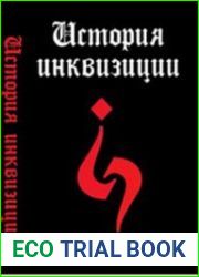 Критическая история испанской инквизиции