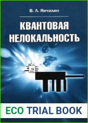 Квантовая нелокальность