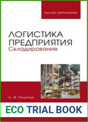 Логистика предприятия. Складирование
