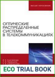 Оптические распределенные системы в телекоммуникациях