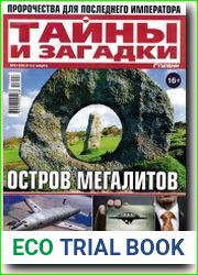 Тайны и загадки