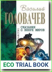 Сказания о Веере Миров