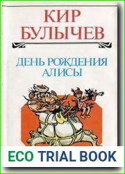 День рождения Алисы