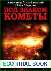 Никто кроме нас 9. Под знаком кометы