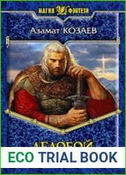 Ледобой. Цикл из 3 книг