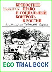 Крепостное право и социальный контроль в России Петровское, село Тамбовской губернии