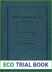 Московская Русь археология, история, архитектура. К 75-летию Леонида Андреевича Беляева