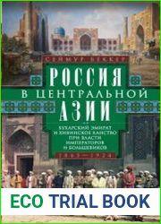 Россия в Центральной Азии. Бухарский эмират и Хивинское ханство при власти императоров и большевиков. 1865–1924