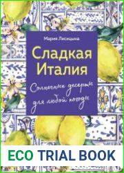 Сладкая Италия. Солнечные десерты для любой погоды