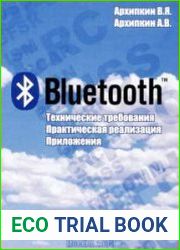 Bluetooth. Технические требования. Практическая реализация. Приложения