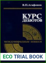 Курс дебютов Международные шашки