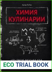 Химия кулинарии. Что такое вкусная еда с научной точки зрения