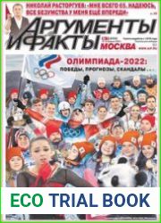 Аргументы и Факты. Москва