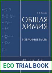 Общая химия Избранные главы
