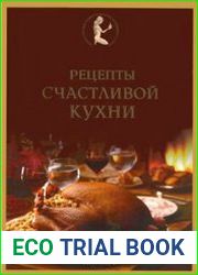 Рецепты счастливой кухни