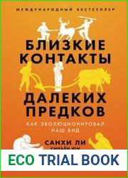 Близкие контакты далеких предков. Как эволюционировал наш вид