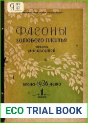 Фасоны готового платья треста Московшвей, Весна-лето 1936