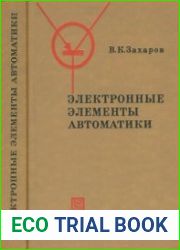 Электронные элементы автоматики