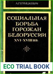 Социальная борьба горожан Белоруссии XVI - XVIII вв