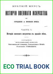 Краткий курс истории военного искусства в средние и новые века. Т.1