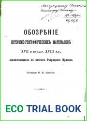 Обозрение историко-географических материалов XVII и начала XVIII вв., заключающихся в книгах Разрядного Приказа