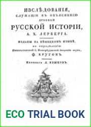 Исследования, служащие к объяснению древней Русской истории