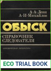 Обыск. Справочник следователя