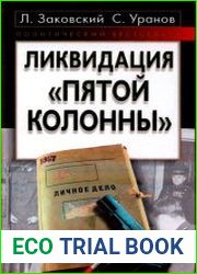 Ликвидация «пятой колонны»