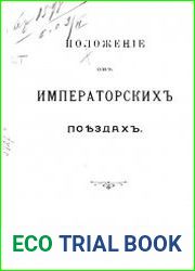 Положение о Императорских поездах