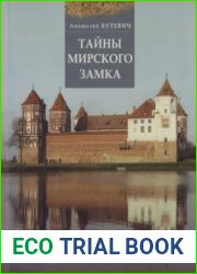 Тайны Мирского замка