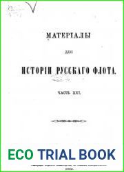 Материалы для истории русского флота. Том 16