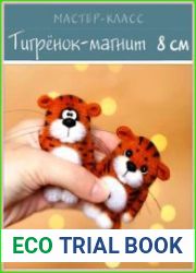 Мастер-класс Тигрёнок-магнит 8 см