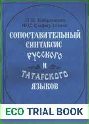 Сопоставительный синтаксис русского и татарского языков