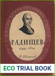 Александр Николаевич Радищев