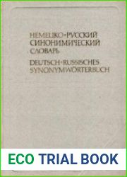 Немецко-русский синонимический словарь. Deutsch-Russisches Synonymworterbuch