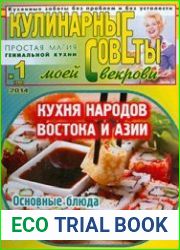 Кулинарные советы моей свекрови № 1 (280) 2014