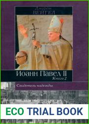 Свидетель надежды Иоанн Павел II. Книга 2