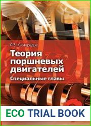 Теория поршневых двигателей. Специальные главы