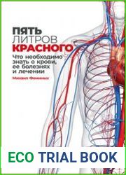 Пять литров красного. Что необходимо знать о крови, ее болезнях и лечении