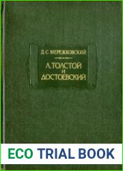 Л. Толстой и Достоевский