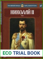 Российские князья, цари, императоры № 47. Николай II. Империя на рубеже эпох