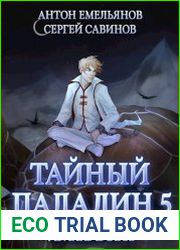 Тайный паладин 5 Убить бога