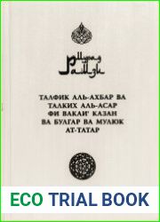 Талфик аль-ахбар ва талких аль-асар фи вакаи‘ Казан ва Булгар ва мулюк ат-татар. Том 1 (Нанизывание вестей и оживление преданий о событиях, произошедших в Казани и Булгаре, а также о татарских царях)
