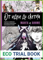 От идеи до скетча. Манга и аниме. Советы и лайфхаки 50 профессиональных художников жанра