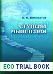 Ступени мышления