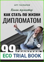 Как стать по жизни дипломатом