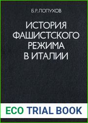 История фашистского режима в Италии