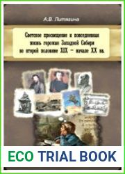 Светское просвещение и повседневная жизнь горожан Западной Сибири во второй половине XIX - начале XX вв.